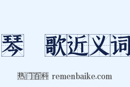 琴塼歌近义词是什么意思的图片